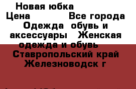 Новая юбка Valentino › Цена ­ 4 000 - Все города Одежда, обувь и аксессуары » Женская одежда и обувь   . Ставропольский край,Железноводск г.